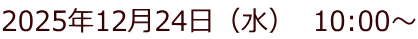 2025�N12��24���i���j�@10:00�`