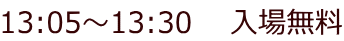 13:05�`13:30�@�@���ꖳ��